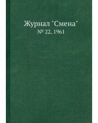 Журнал "Смена"