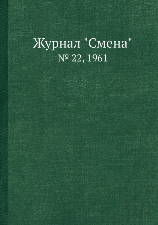 Журнал "Смена"