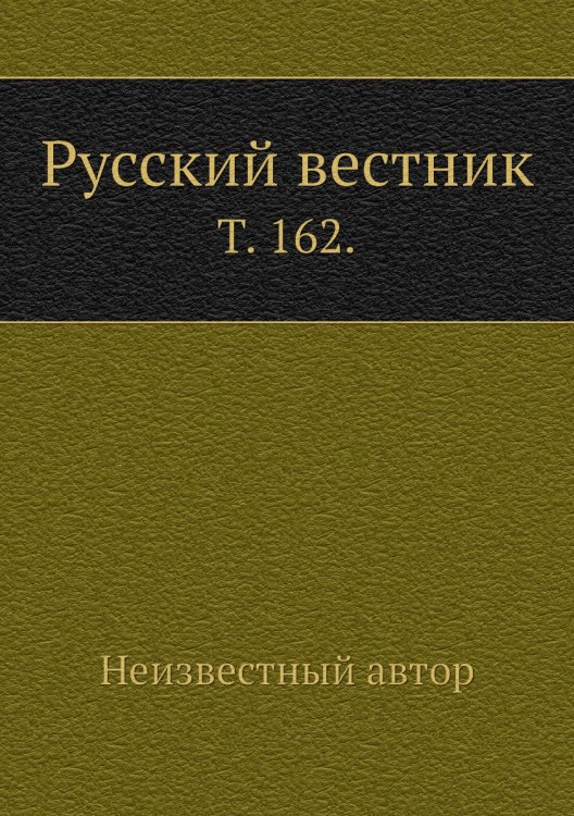 Русский вестник. Русский вестник.