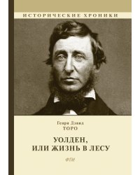 Уолден, или Жизнь в лесу