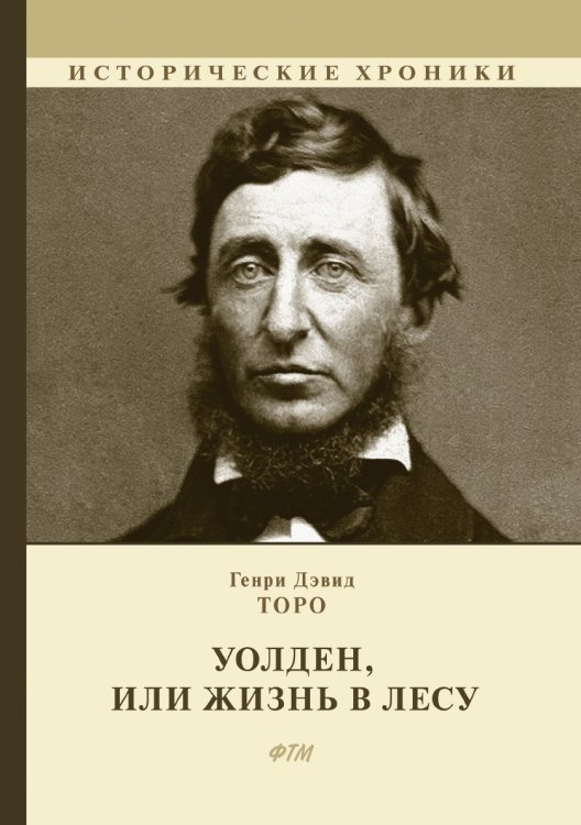 Обложка книги «Уолден, или Жизнь в лесу» — Г. Торо, ISBN 9785521747931