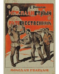 Межпланетный путешественник