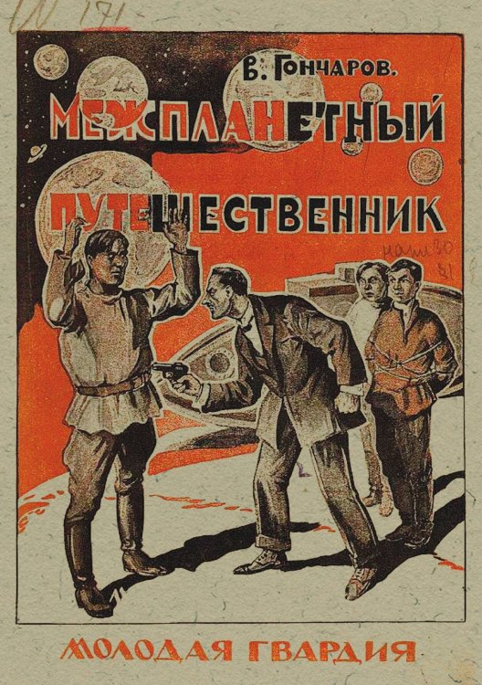 Обложка книги «Межпланетный путешественник» — Гончаров Виктор Алексеевич, ISBN 9785521980925