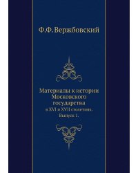 Материалы к истории Московского государства