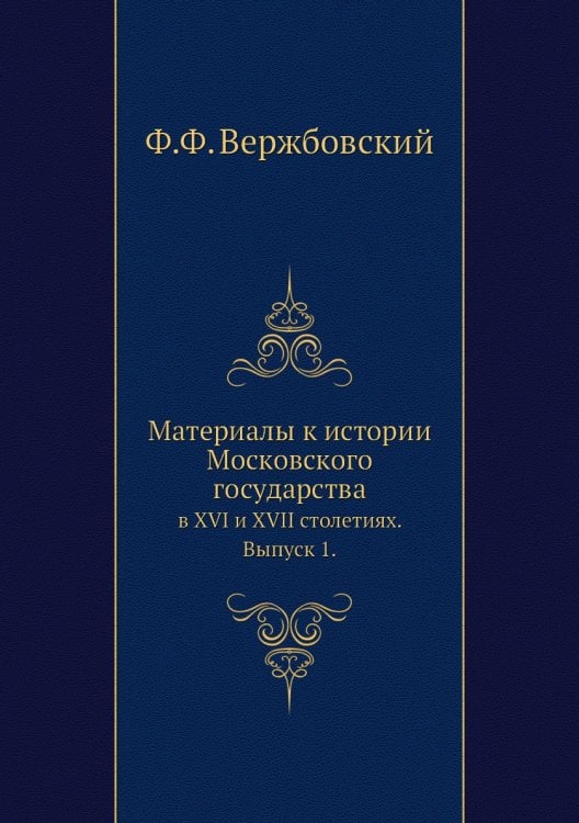 Материалы к истории Московского государства