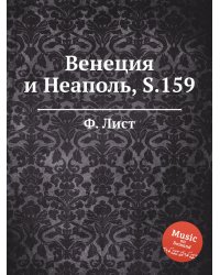 Венеция и Неаполь, S.159