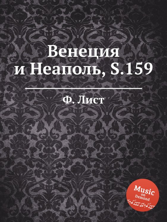 Обложка книги «Венеция и Неаполь, S.159» — Ференц Лист, ISBN 9785884744899