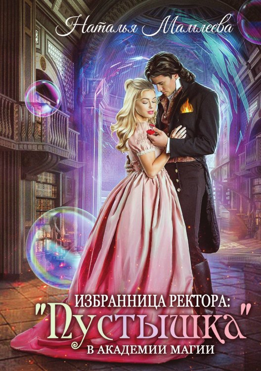 Обложка книги «Избранница ректора: "Пустышка" в академии магии» — Наталья Мамлеева, ISBN 9785517044068