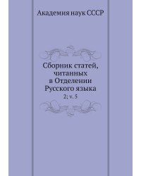 Сборник статей, читанных в Отделении Русского языка