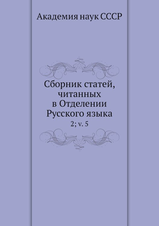 Сборник статей, читанных в Отделении Русского языка