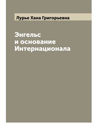 Энгельс и основание  Интернационала