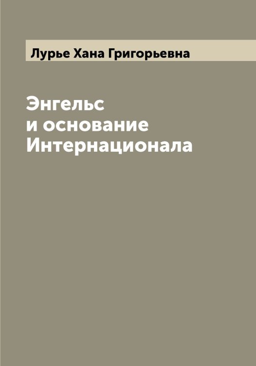 Обложка книги «Энгельс и основание  Интернационала» — Лурье Хана Григорьевна, ISBN 9785519941778