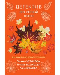 Детектив для уютной осени