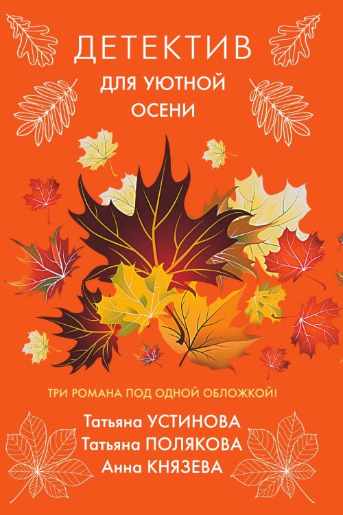 Обложка книги «Детектив для уютной осени» — Татьяна Устинова; Татьяна Полякова; Анна Князева, ISBN 9785042248016