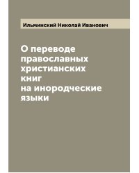 О переводе православных христианских книг на инородческие языки