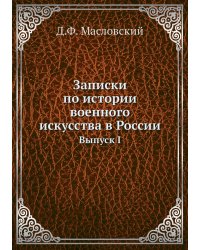 Записки по истории военного искусства в России