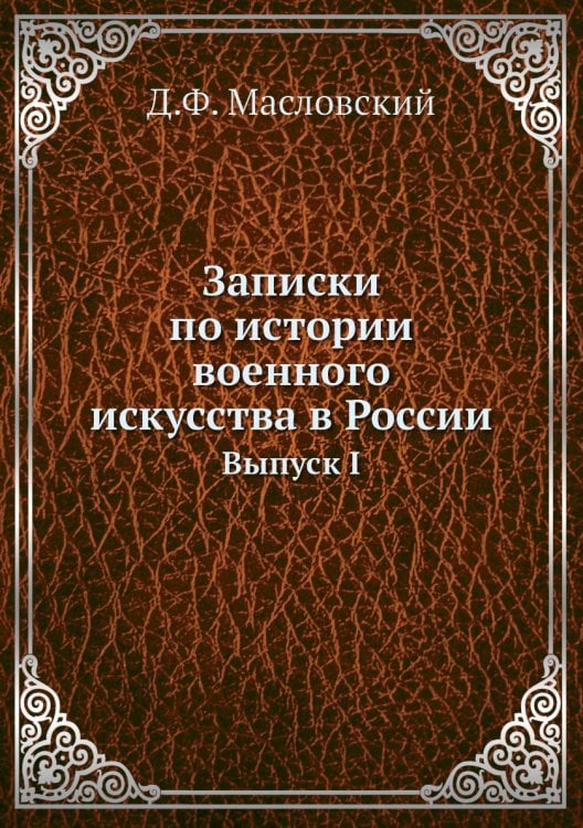 Записки по истории военного искусства в России