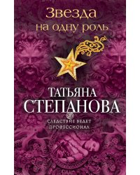 Звезда на одну роль
