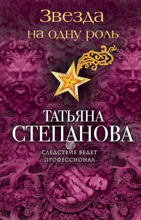 Обложка книги «Звезда на одну роль» — Степанова Татьяна Юрьевна, ISBN 9785042195822