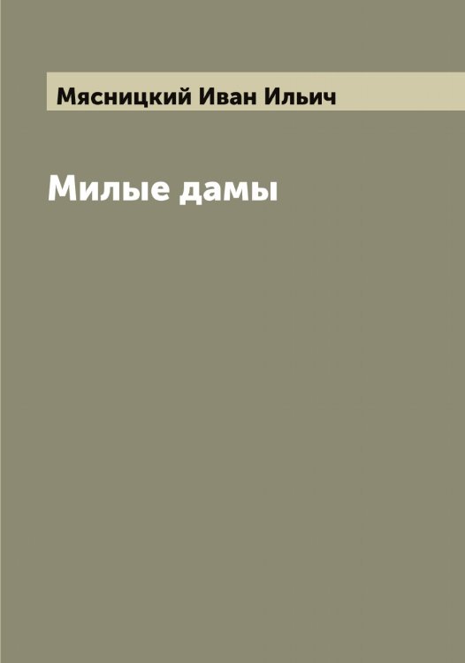 Обложка книги «Милые дамы» — Мясницкий Иван Ильич, ISBN 9785519984485