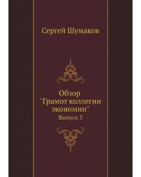 Обзор "Грамот коллегии экономии"