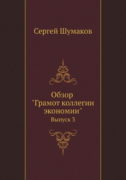 Обзор "Грамот коллегии экономии"