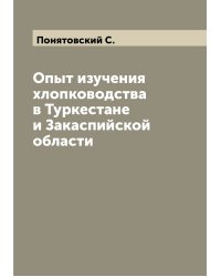 Опыт изучения хлопководства в Туркестане и Закаспийской области