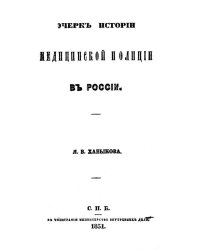 Очерк истории медицинской полиции в России