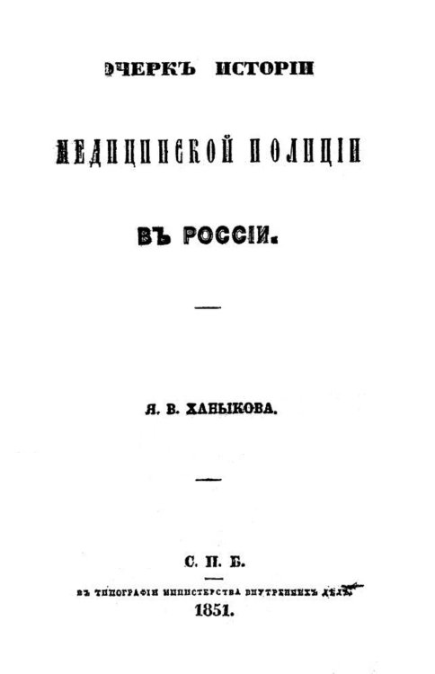 Обложка книги «Очерк истории медицинской полиции в России» — Ханыков Яков Владимирович, ISBN 9785521958535