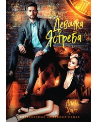 Девочка Ястреба