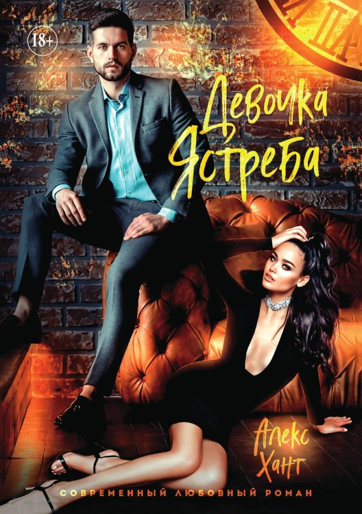 Обложка книги «Девочка Ястреба» — Алекс Хант, ISBN 9785521897834