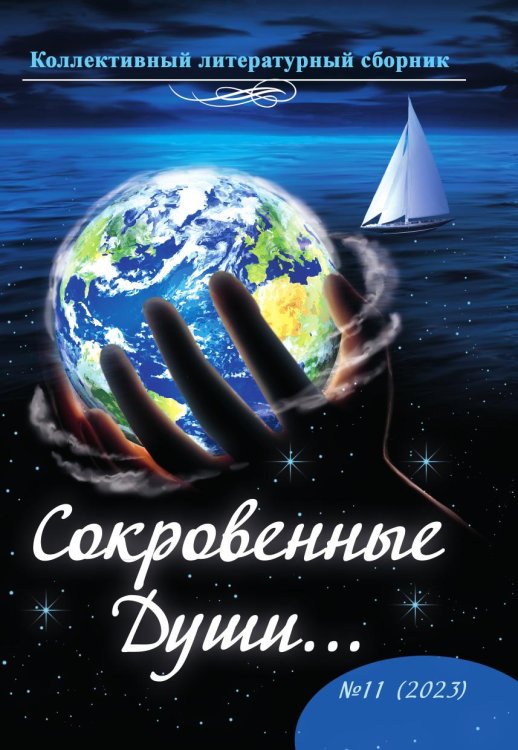 Коллективный литературный сборник «Сокровенные Души…»