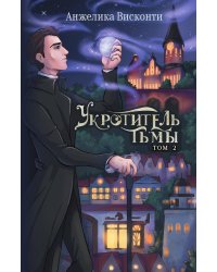 Укротитель тьмы. Том 2