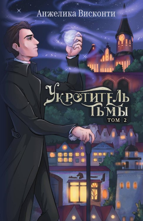 Обложка книги «Укротитель тьмы. Том 2» — Висконти Анжелика, ISBN 9785517131171