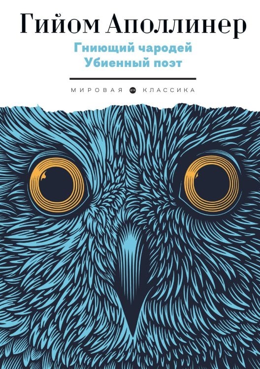 Обложка книги «Гниющий чародей. Убиенный поэт» — Гийом Аполлинер, ISBN 9785446736652