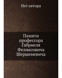 Памяти профессора Габриеля Феликсовича Шершеневича