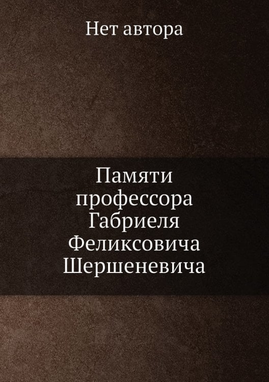 Памяти профессора Габриеля Феликсовича Шершеневича
