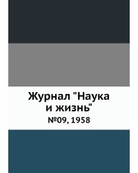 Журнал "Наука и жизнь"