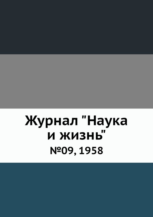 Обложка книги «Журнал "Наука и жизнь"», ISBN 9785458594134