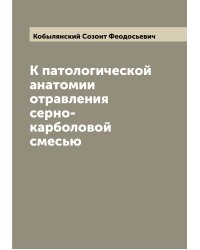 К патологической анатомии отравления серно-карболовой смесью