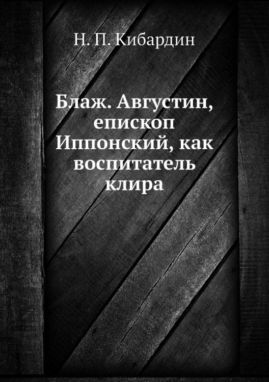 Блаж. Августин, епископ Иппонский, как воспитатель клира
