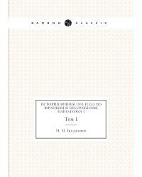 История войны 1814 года во Франции и низложения Наполеона I