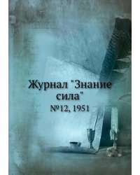 Журнал "Знание сила"