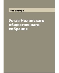 Устав Нолинскаго общественнаго собрания