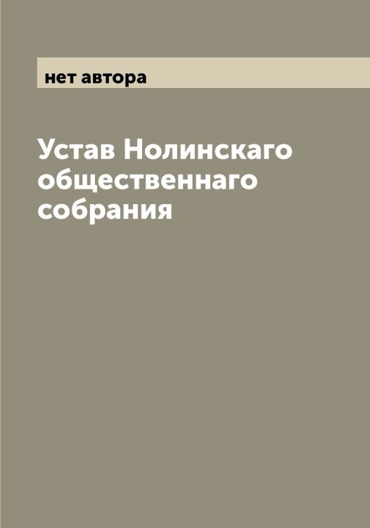 Обложка книги «Устав Нолинскаго общественнаго собрания» — нет автора, ISBN 9785521256594