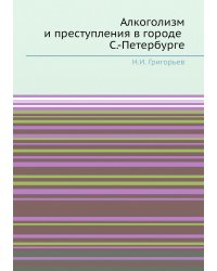 Алкоголизм и преступления в городе С.-Петербурге