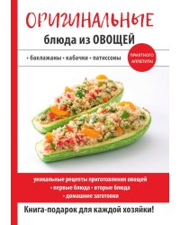 Оригинальные блюда из овощей