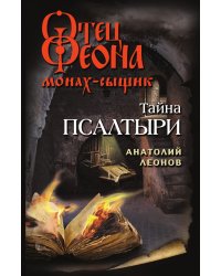 Тайна псалтыри