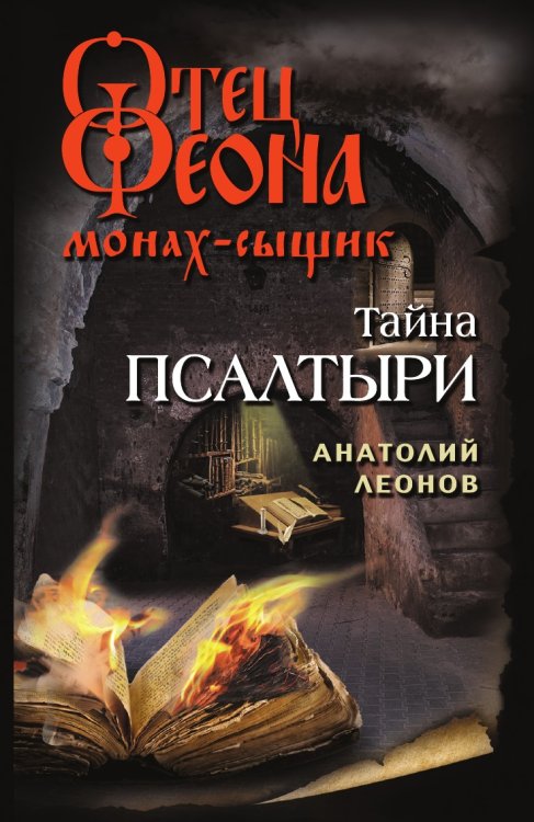 Тайна псалтыри Тайна псалтыри