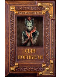 Сын погибели